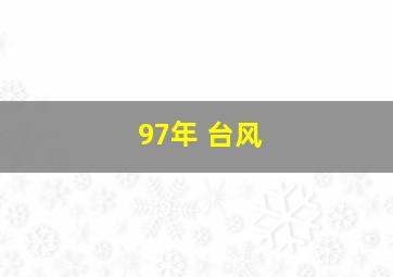 97年 台风